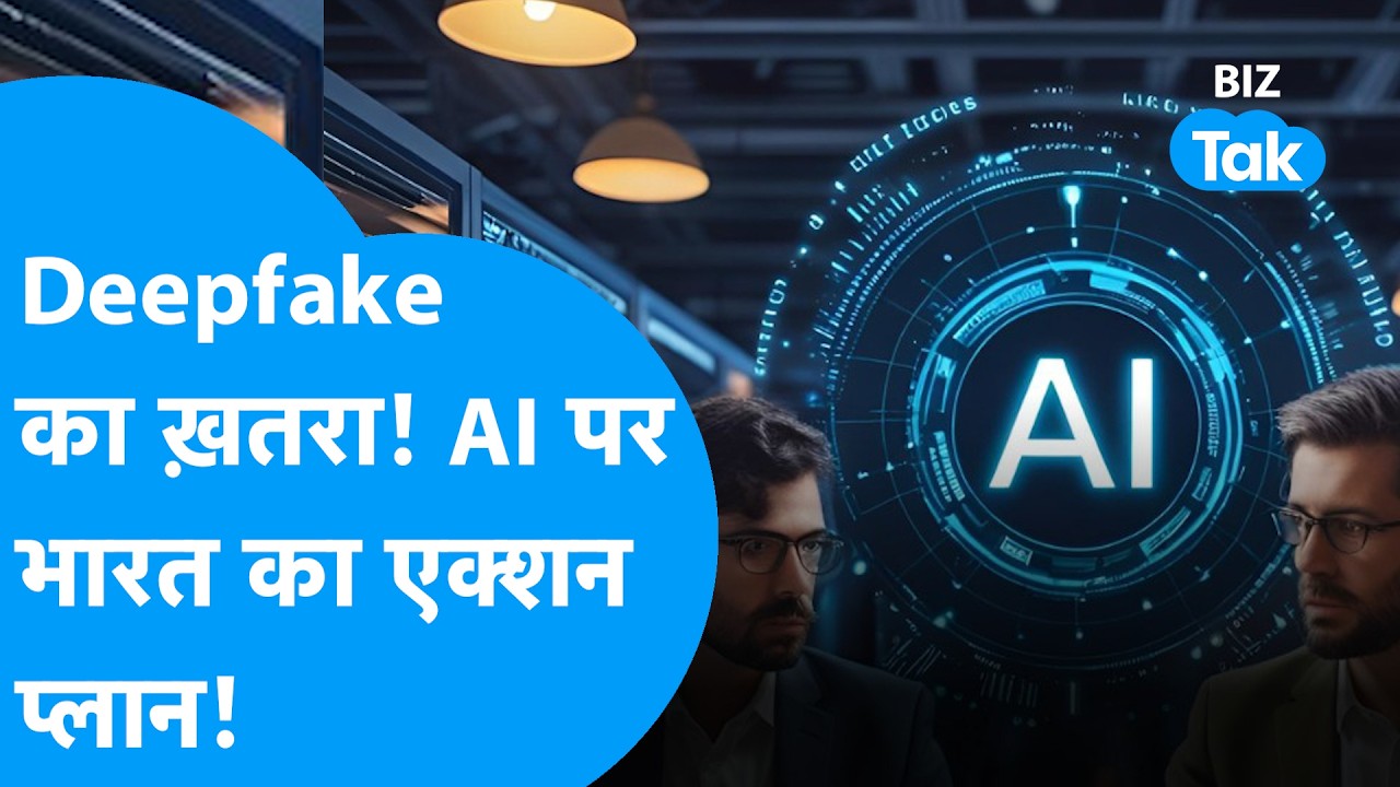 Deepfake का खतरा! AI पर भारत का एक्शन प्लान! | BIZ Tak