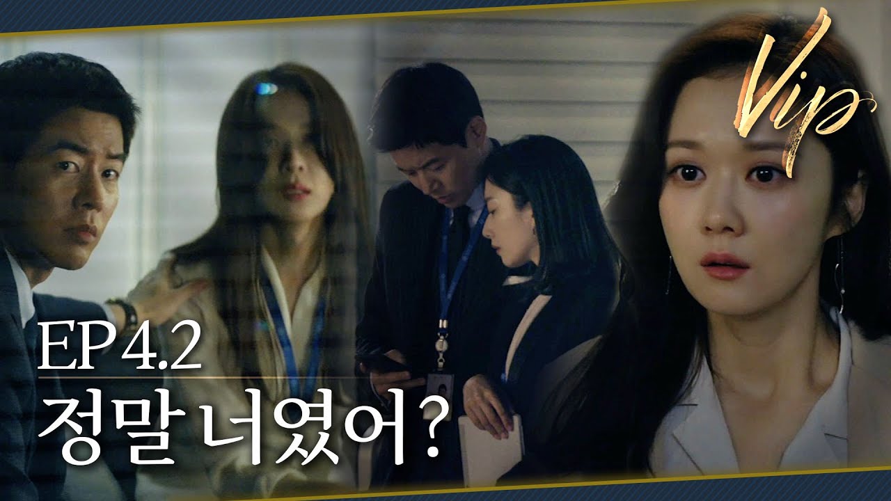 [#VIP] 결국.. 결정적인 순간을 목격해버린 것 같다 | EP 4-2