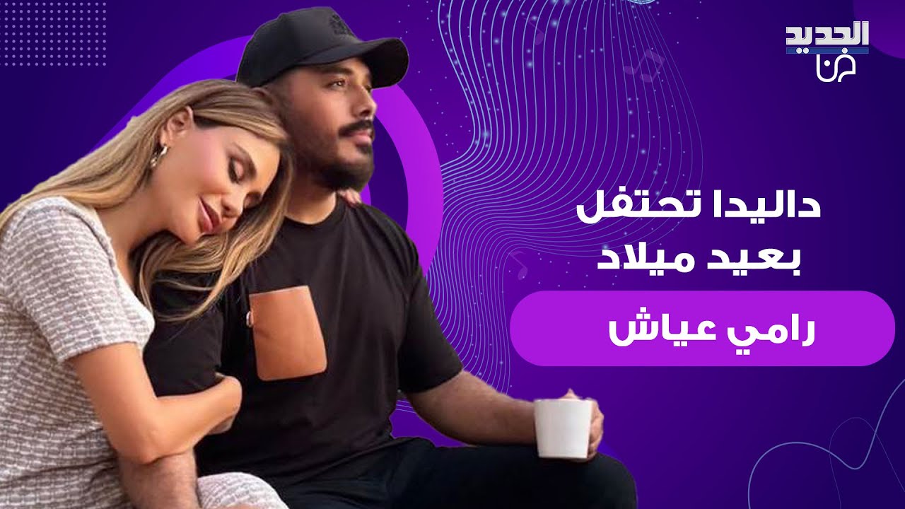 داليدا عياش زوجة رامي عياش تحتفل بعيد ميلاده بطريقة مميزة.. وجهت رسالة مؤثرة وصور مسربة الى العلن