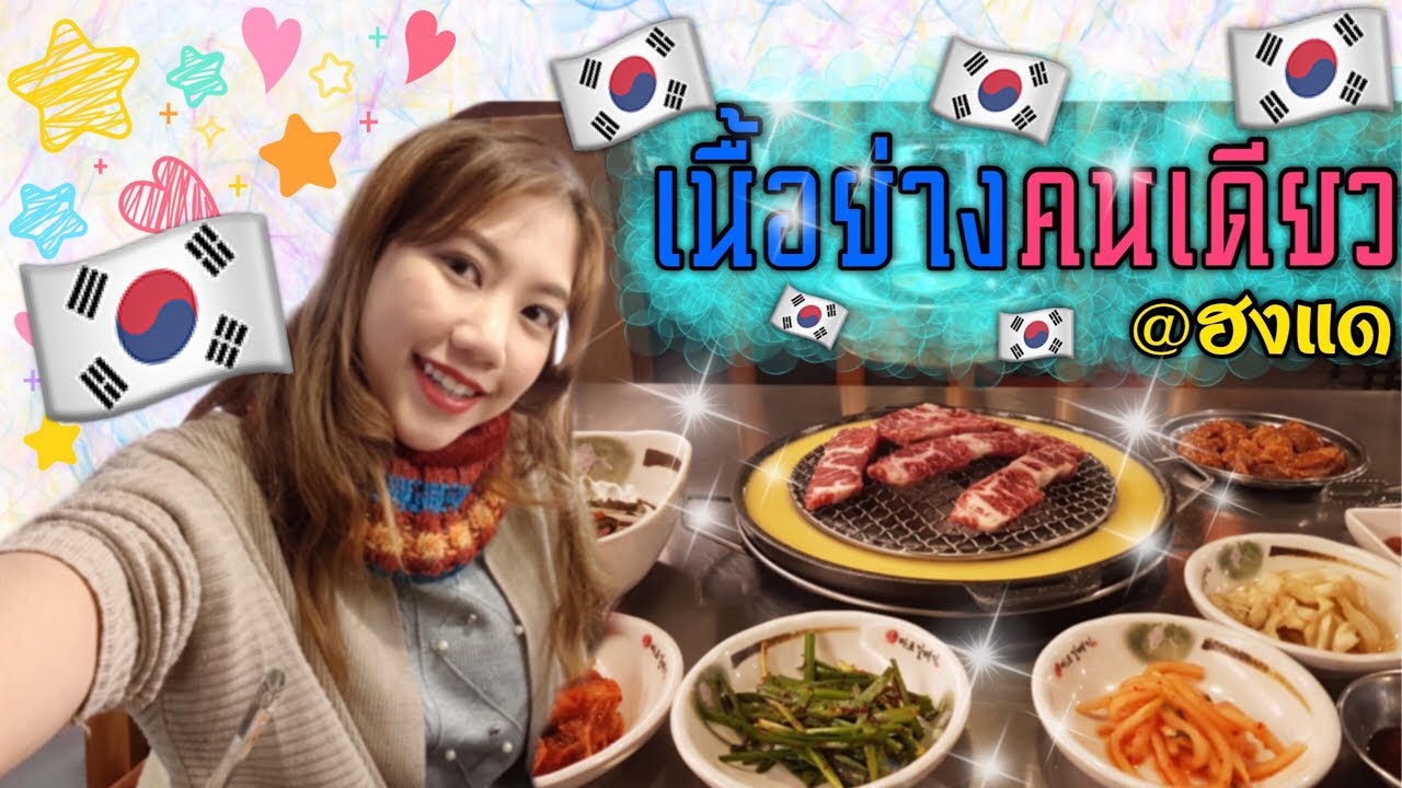 On'oum Eating EP. 5 กินเนื้อย่างเกาหลี..คนเดียวที่เกาหลีก็ได้หรอ??  @ฮงแด