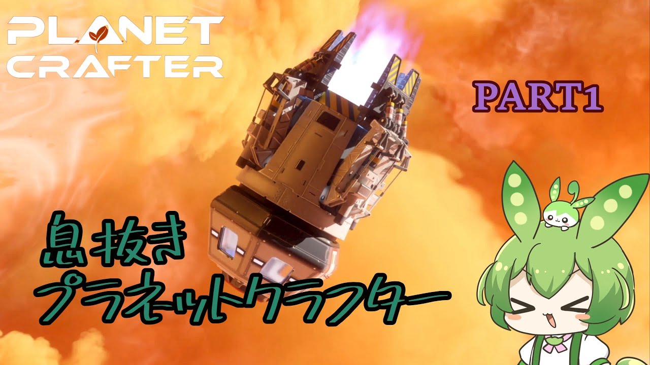 【ずんだもん実況】息抜きプラネットクラフター　PART1　【初見実況】