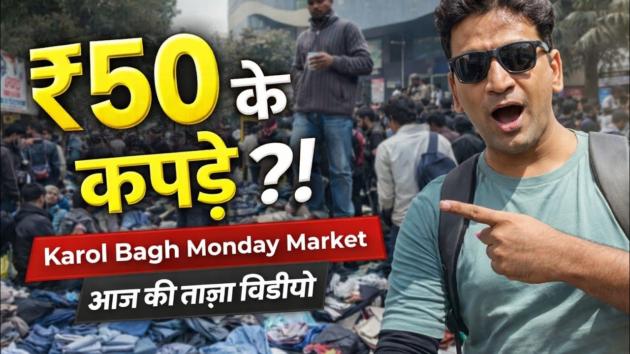 Karol Bagh Monday Patri Market | शुरू हुआ आना समर कलेक्शन Karol Bagh latest winter collection 2026