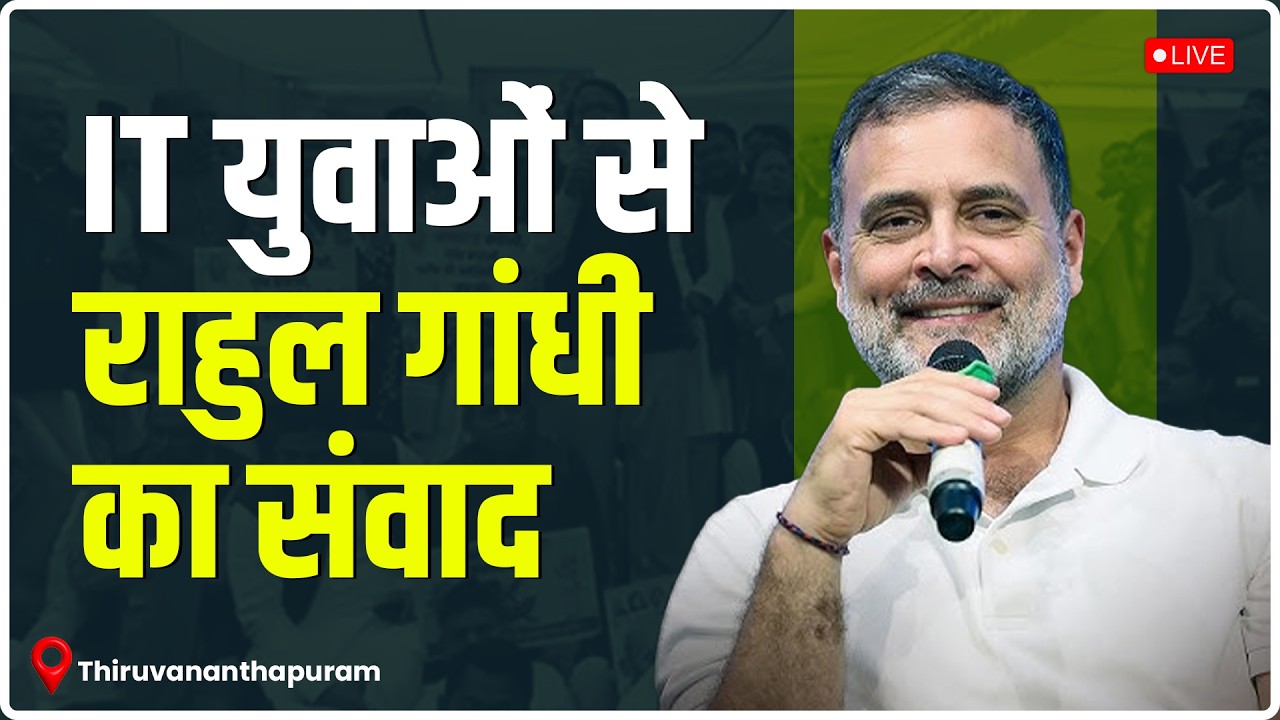 LIVE: केरल में IT फ्रेटरनिटी से राहुल गांधी की सीधी बातचीत