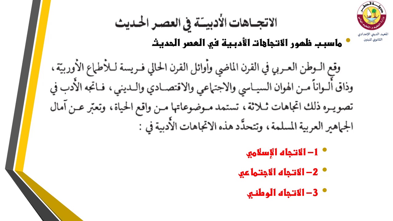 الأدب العربي- الثاني عشر- الاتجاهات الأدبية في العصر الحديث- 5-10-2020