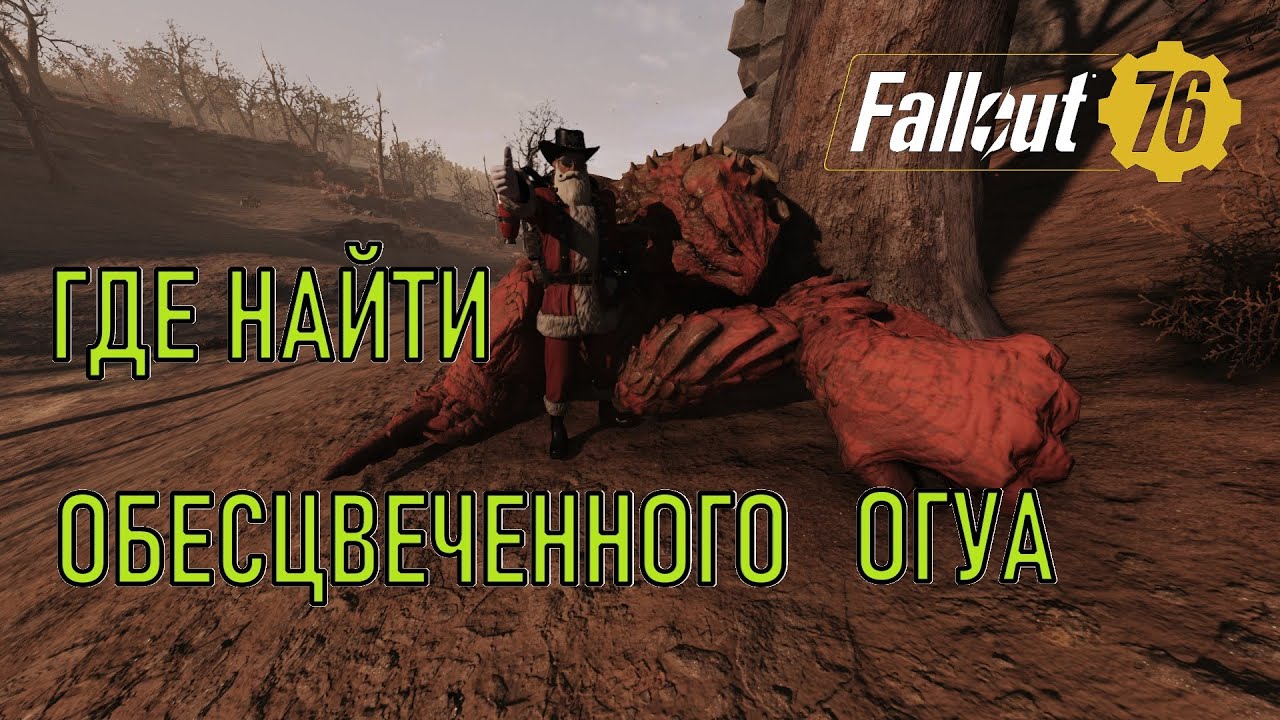 Fallout 76 Где найти обесцвеченного Огуа
