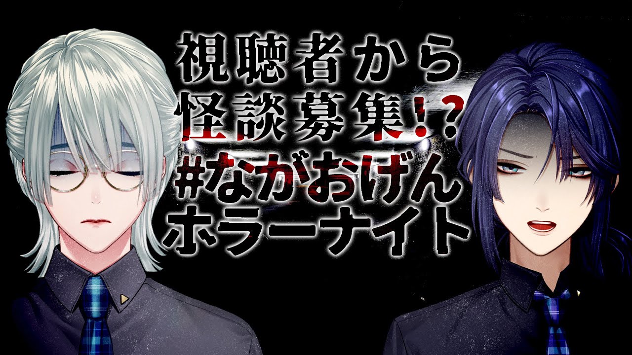 ⋙ #ながおげんホラーナイト ⋮❙⋮ リスナーと語る初夏の実話怪談スペシャル w/長尾景 ⋮❙⋮ 弦月藤士郎 / にじさんじ ⋘