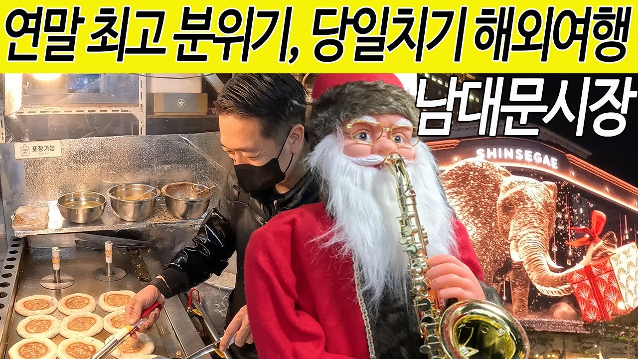 남대문시장, 겨울에 꼭 가봐야 할 서울 명소!