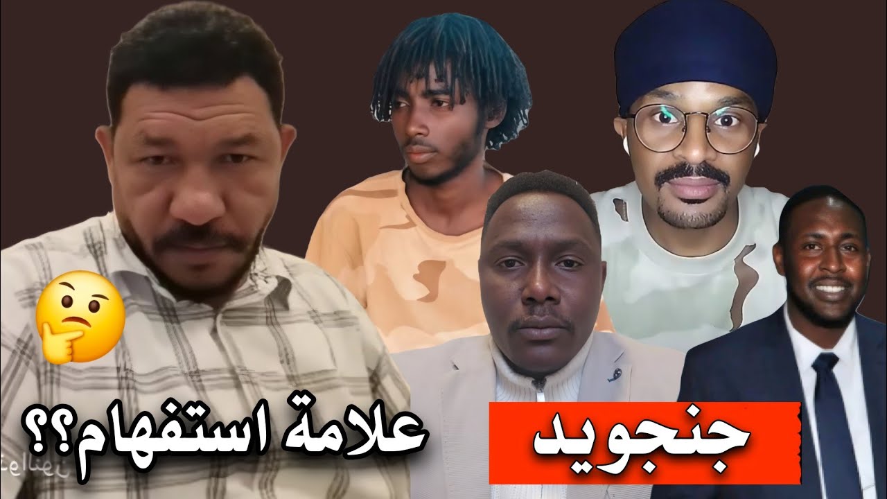 عثمان ذو النون مع شلة من الجنجويد لايف تحت عنوان .. علامة استفهام ؟؟ 🤔