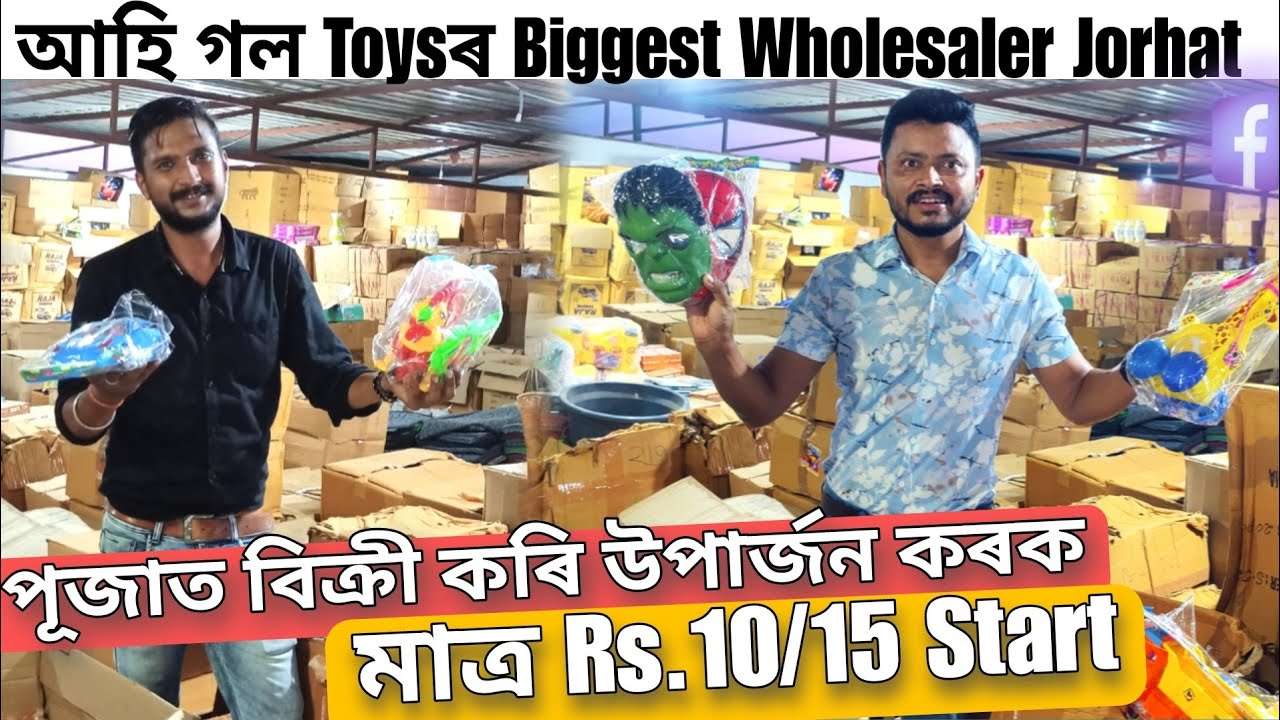 আহি গল Toysৰ Biggest Wholesaler পূজাত বিক্ৰী কৰি উপাৰ্জন কৰক🔥মাত্র Rs.10/15 Start Jorhat Assam