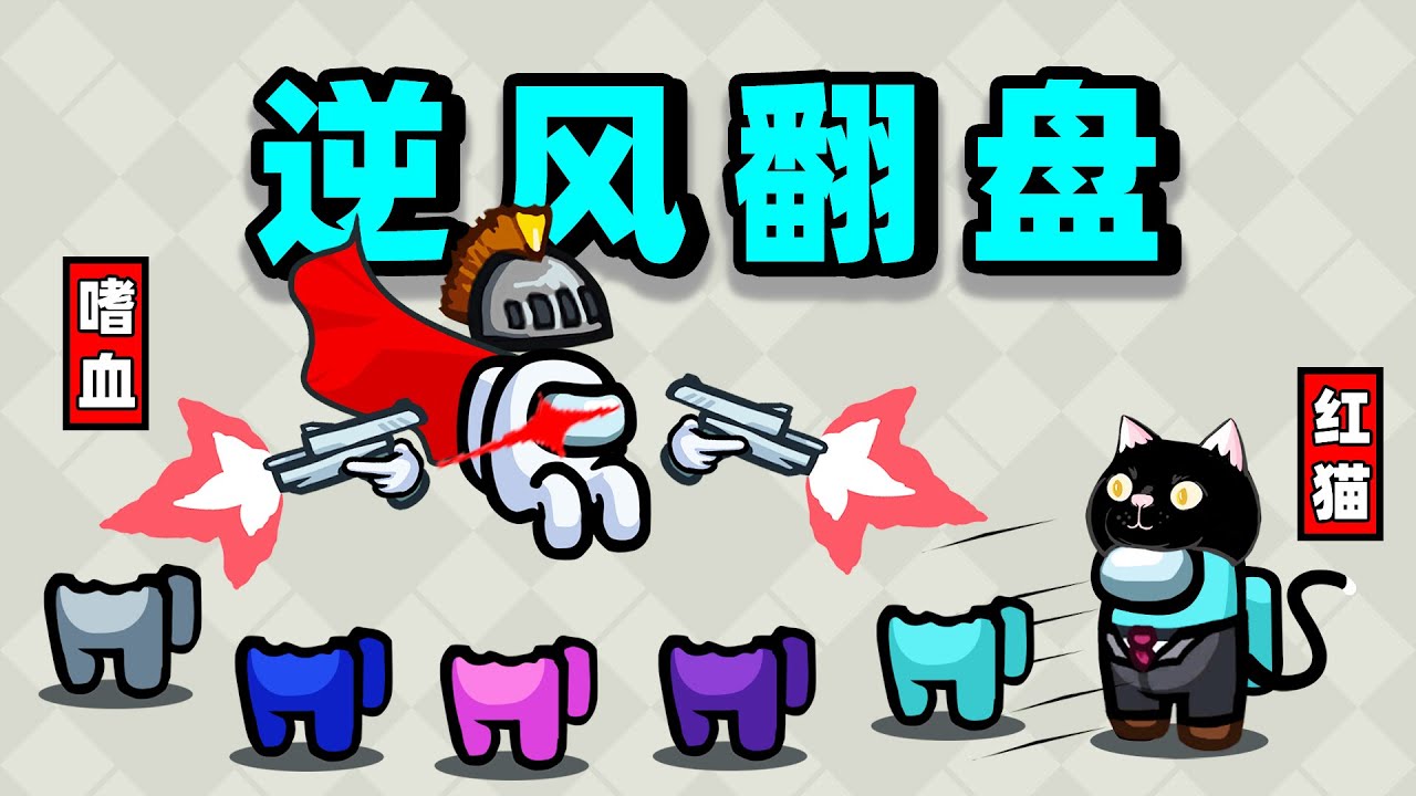 【名游社】太空狼人杀：诸神之战！我是嗜血杀手！逆风翻盘！