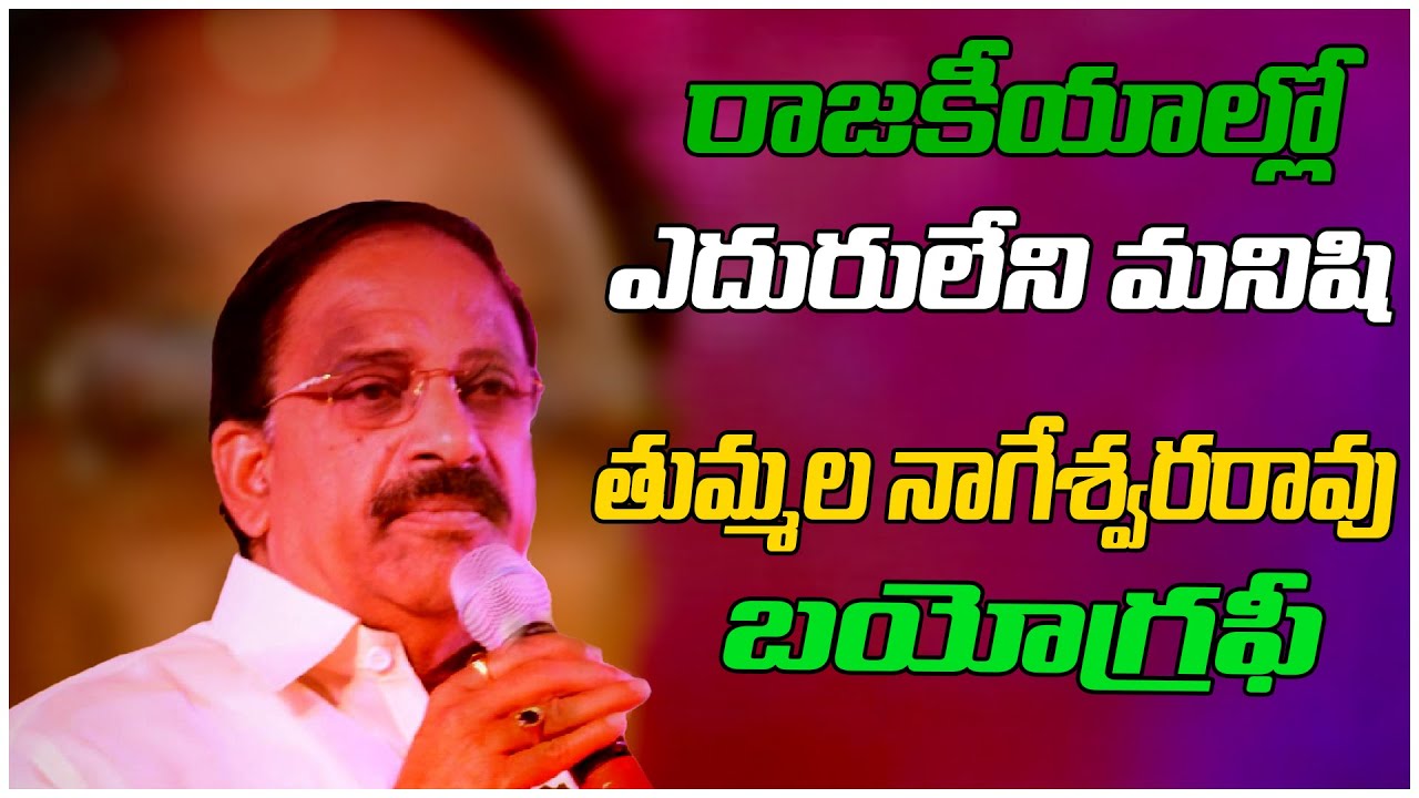 Tummala Nageswararao Biography | BRS Party | TRS Party | Tummala Nageswararao | Gulabi Rajyam