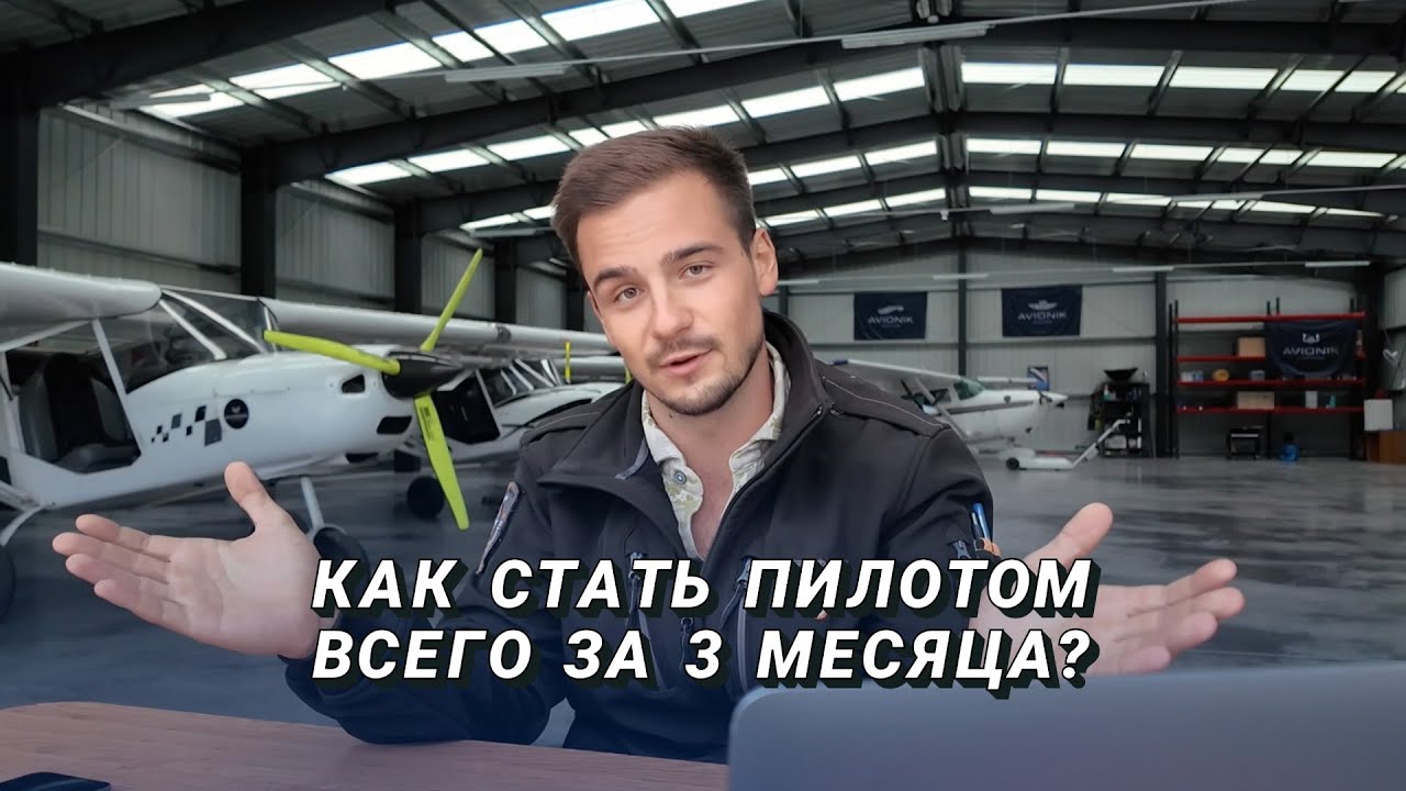Как стать пилотом за 3 месяца?