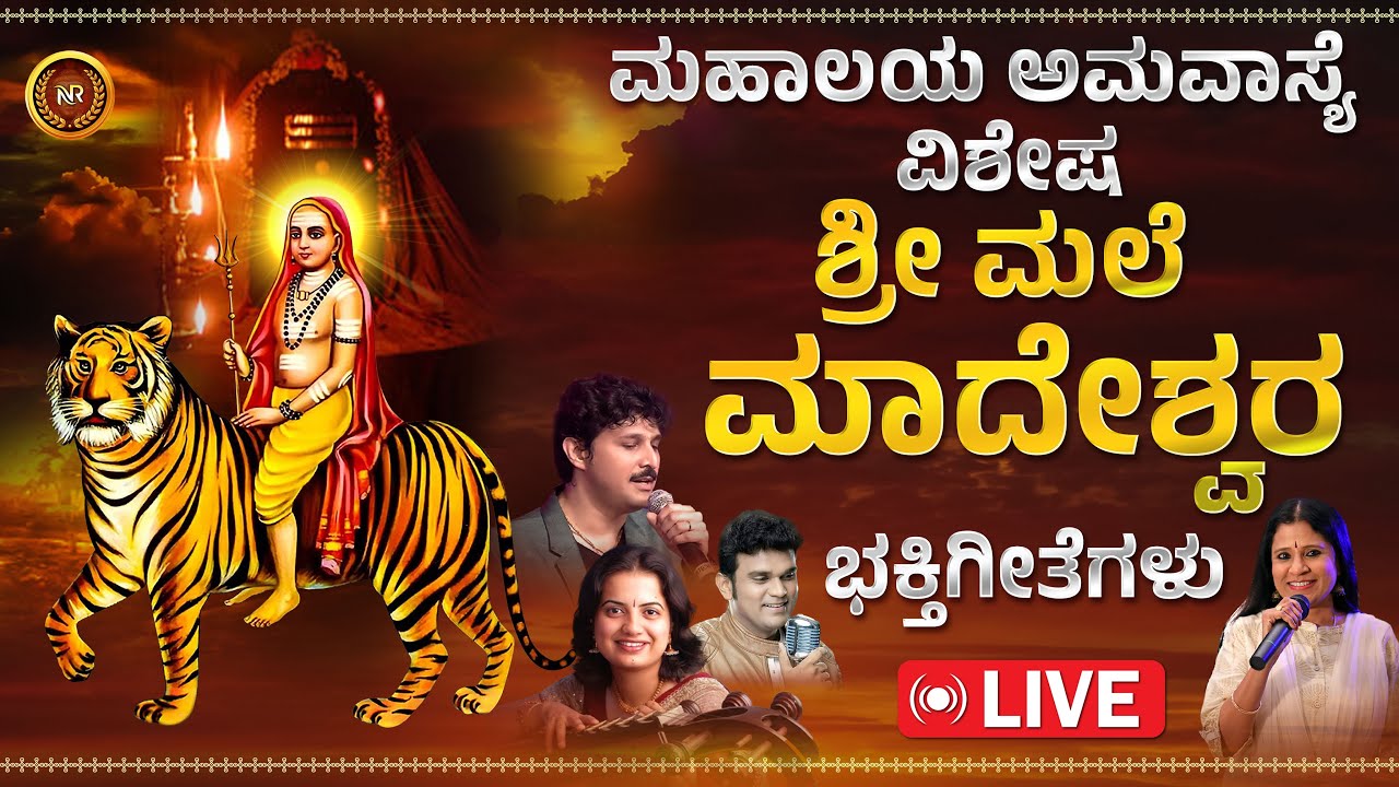 🔴LIVE| ಶ್ರೀ ಮಲೆ ಮಹದೇಶ್ವರ ಭಕ್ತಿಗೀತೆಗಳು | Sri Male Madeshwara Songs Live For Devotees