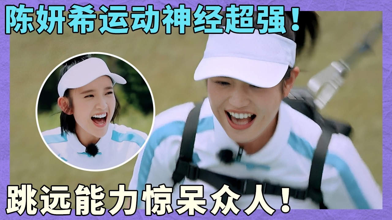 陈妍希运动神经超强！跳远能力惊呆众人！｜同行时光二｜佛山站｜