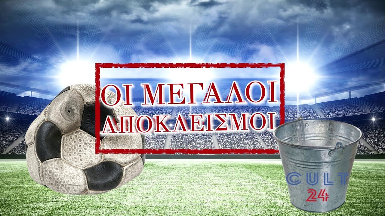 Οι ΟΔΥΝΗΡΟΙ αποκλεισμοί των ελληνικών ομάδων στην Ευρώπη | Cult24