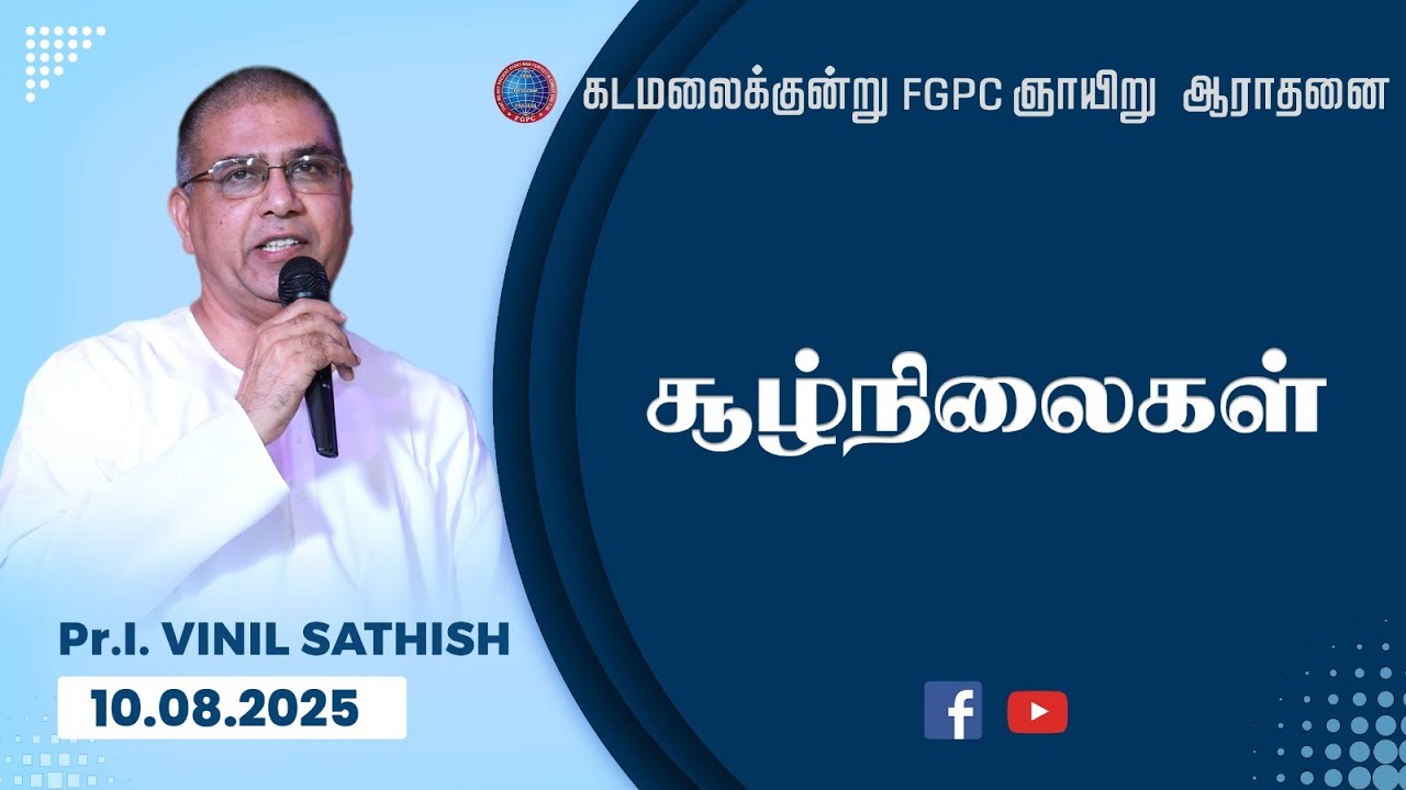சூழ்நிலைகள் | Pr. I. Vinil Sathish | Kadamalaikuntu FGPC | 10.08.2025