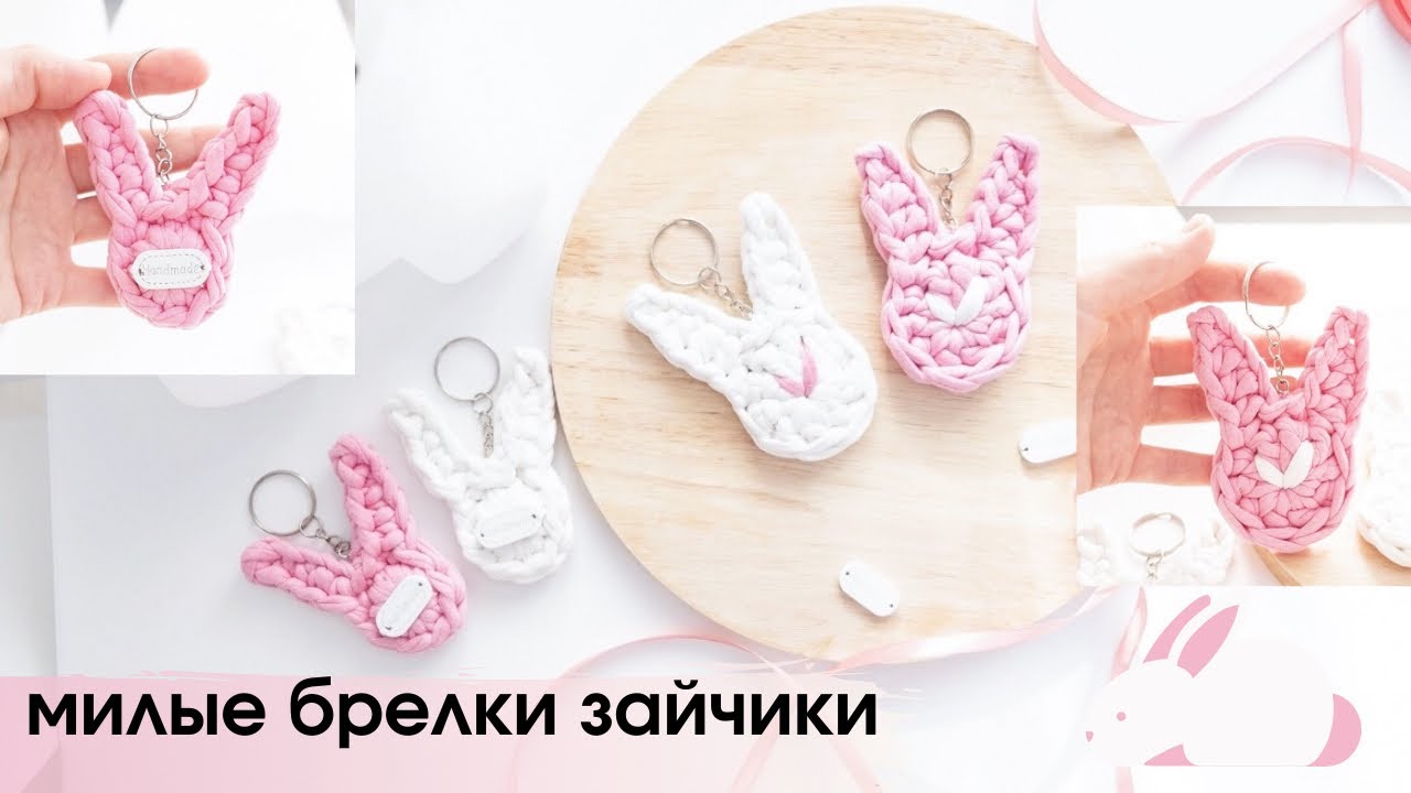брелки зайчики из остатков трикотажной пряжи или шнура ● вязание крючком