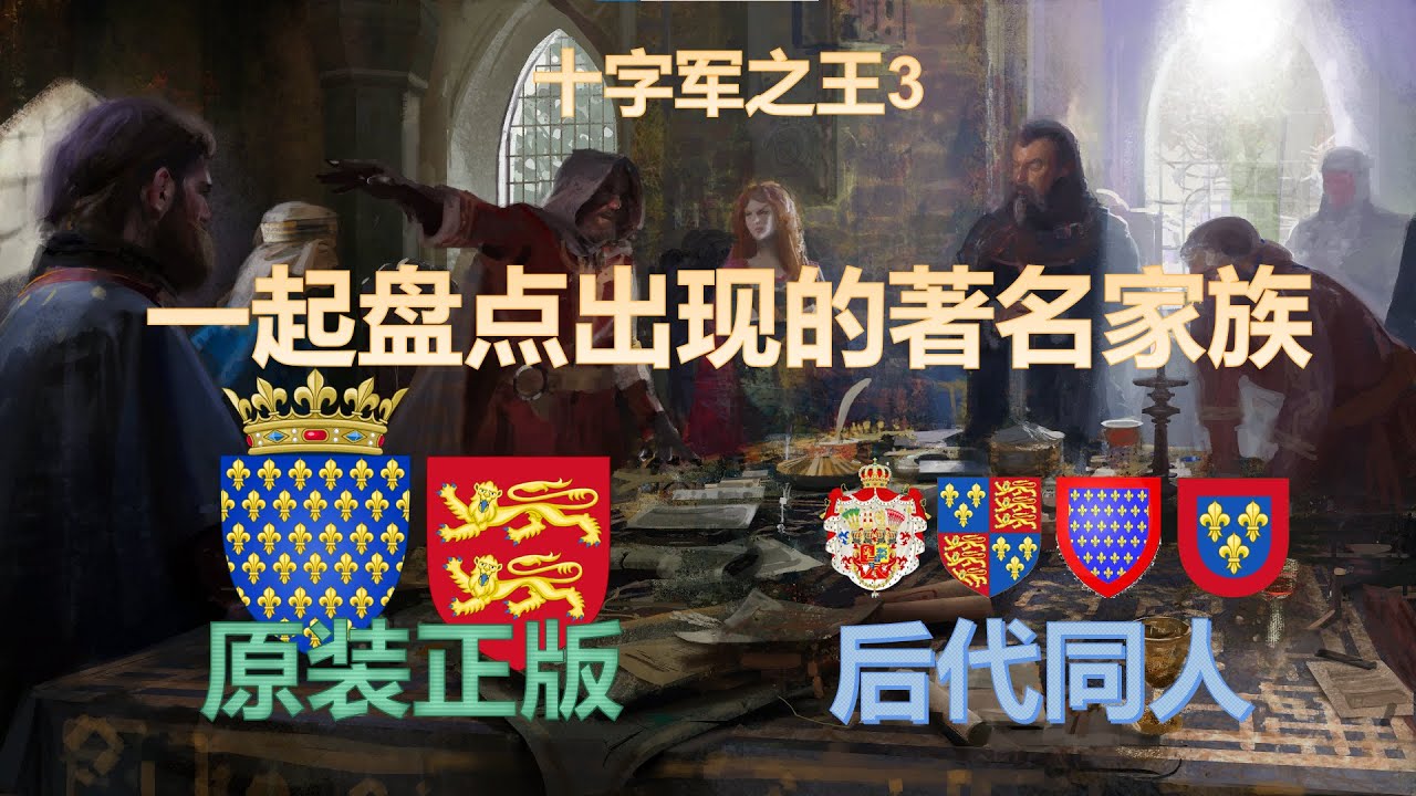 （十字军之王3）盘点游戏中有哪些著名的历史家族可供游玩