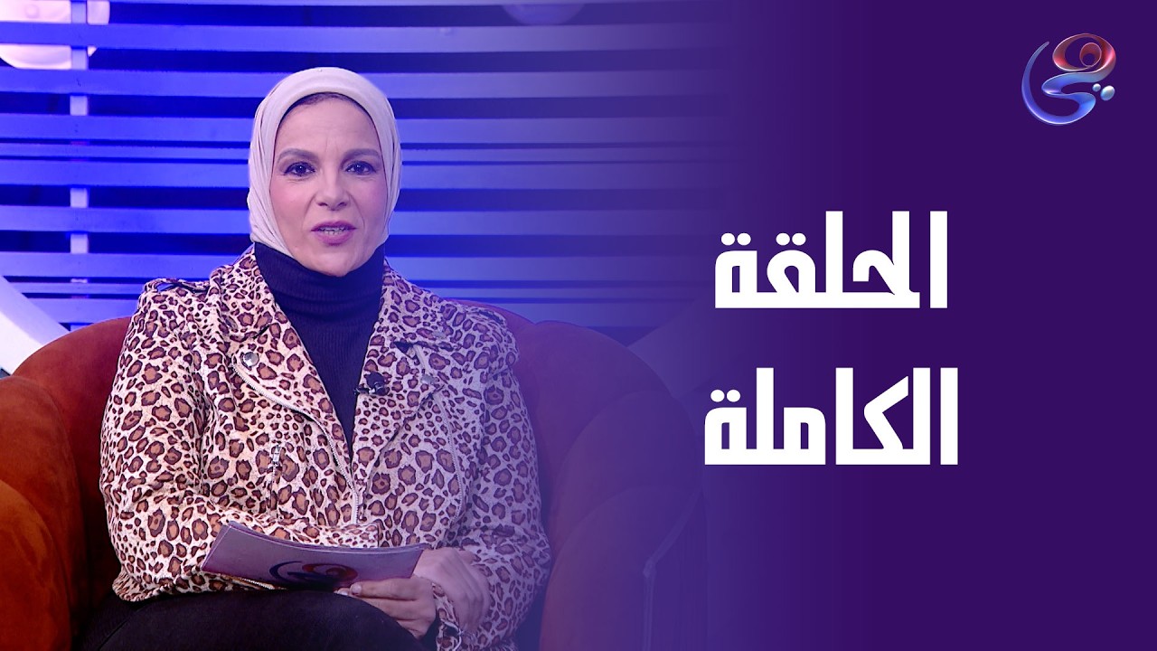 أرض القانون - مع زينب أبو طالب - الحلقة الكاملة - السبت -21-2-2026