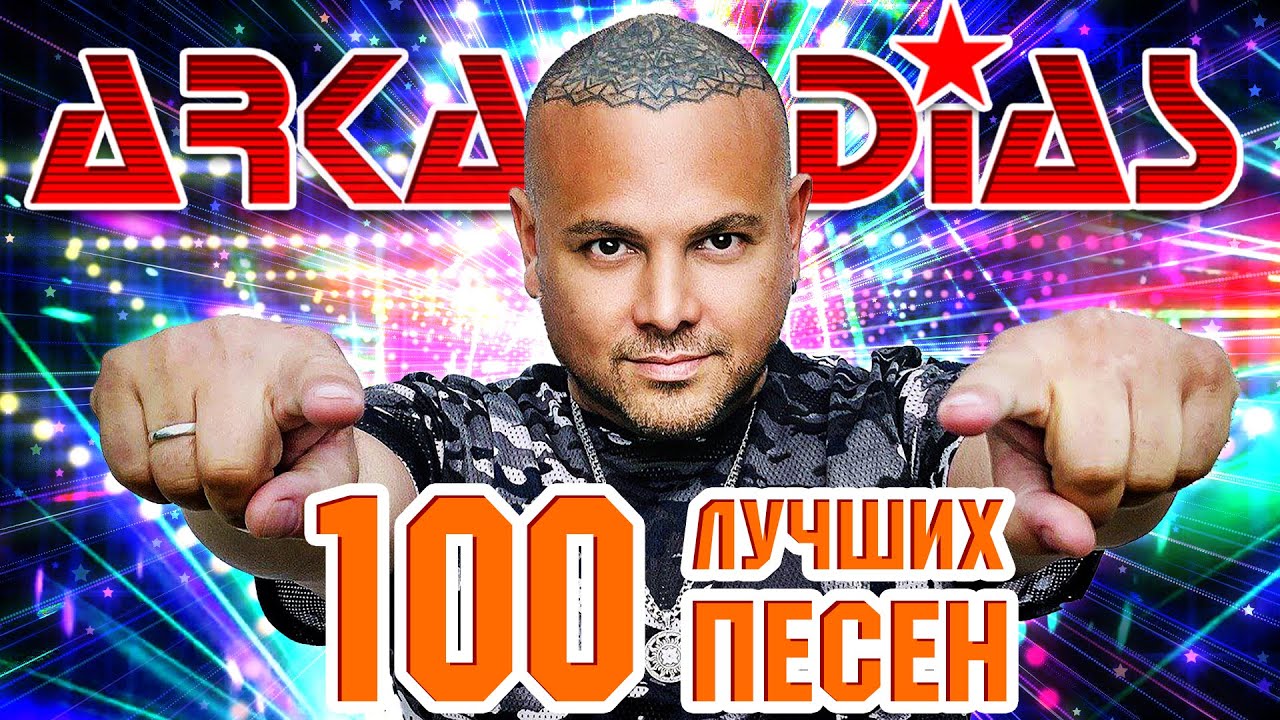 АРКАДИАС ✮ 100 ЛУЧШИХ ПЕСЕН ✮ 2025 ✮ НОВЫЕ ✮ ЛУЧШИЕ ✮ САМЫЕ ПОПУЛЯРНЫЕ ХИТЫ ✮ ARKADiAS ✮ THE BEST