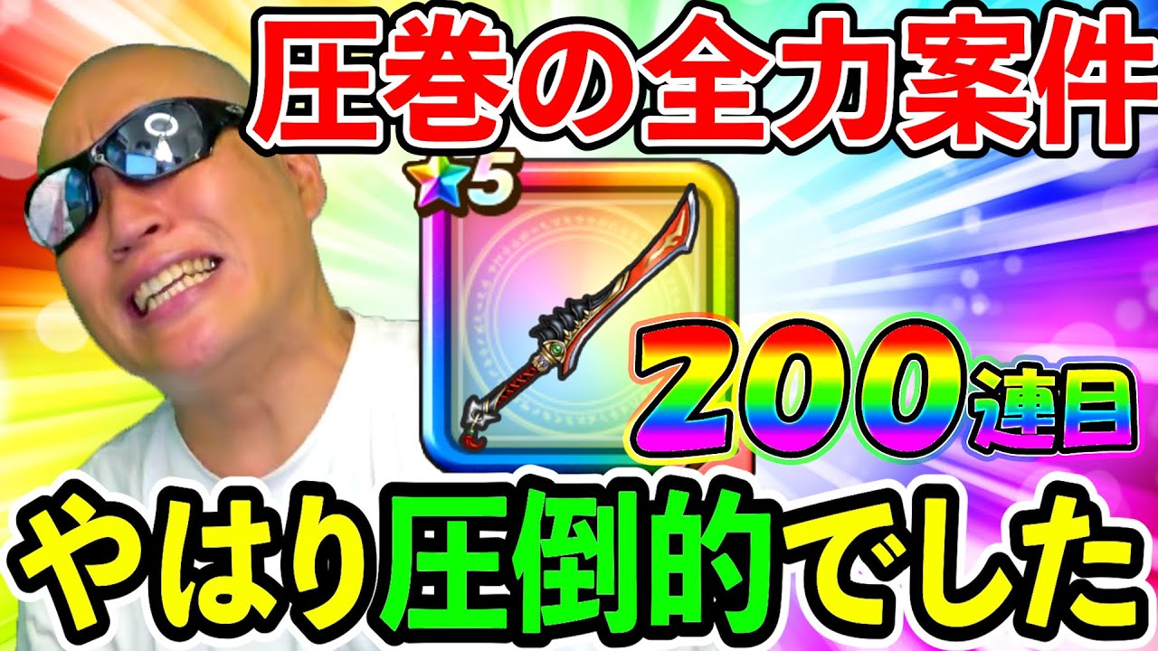 【ドラクエウォーク】八竜神の剣はもちろん久々の凸までガチャじゃぁぁあああああああああああ