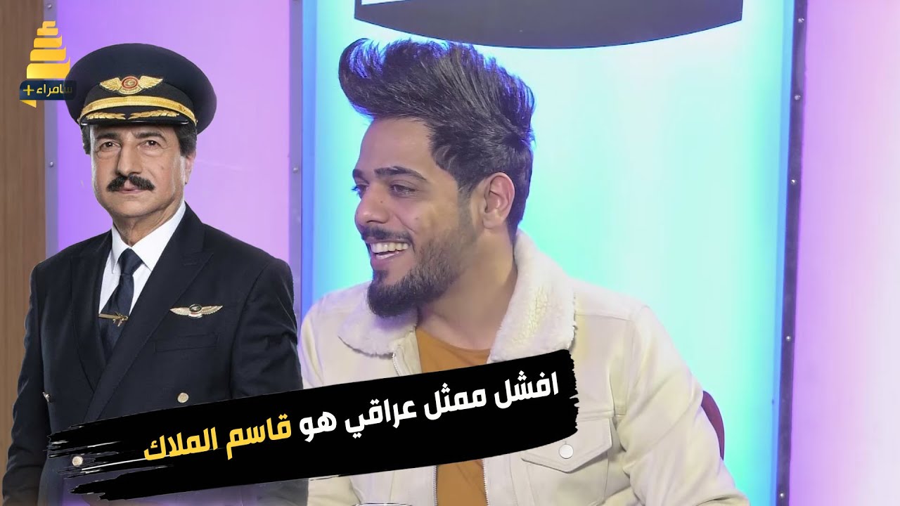 منشئ المحتوى علي شاكر #قاسم_الملاك افشل ممثل عراقي