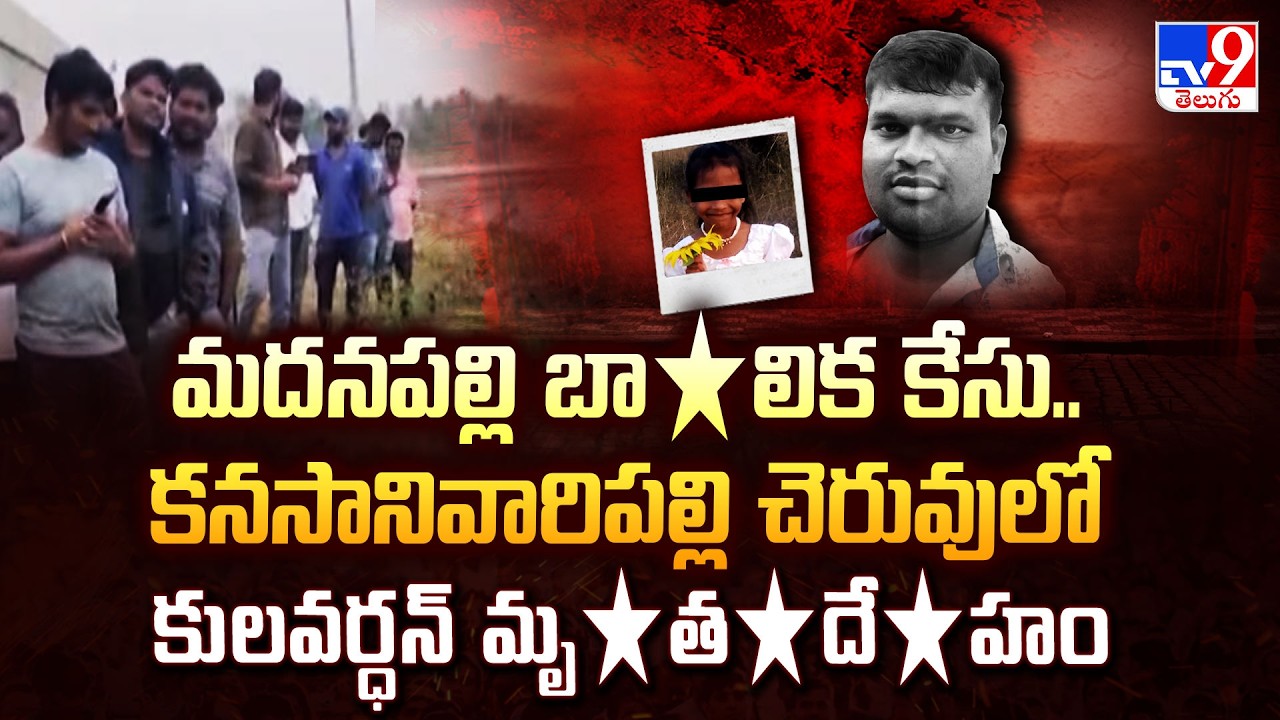 Madanapalle Incident : మదనపల్లి బా*లిక కేసు..కనసానివారిపల్లి చెరువులో కులవర్ధన్‌ మృ*త*దే*హం  - TV9