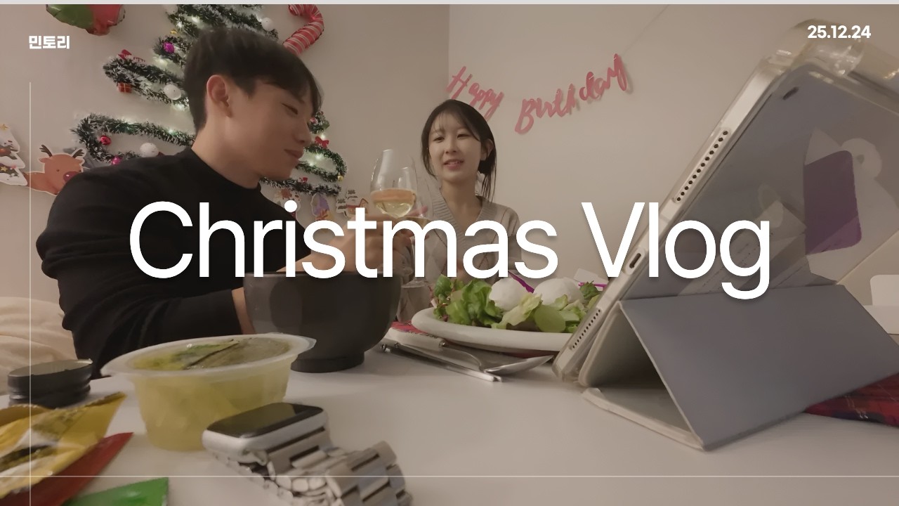[민토리 VLOG] 여친 오기 전 몰래 트리 만들기 🤫 우당탕탕 크리스마스 홈파티 & 데이트