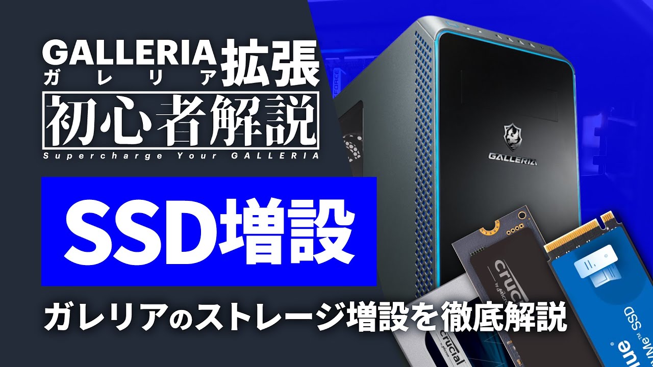 ガレリアでSSD増設！選び方から増設作業まで徹底解説【初心者・M.2】