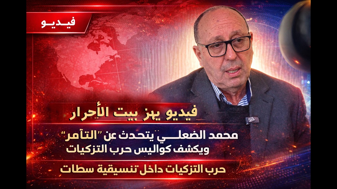 في خروج إعلامي مثير..محمد الضعلي يتحدث عن “التآمر” ويفضح كواليس حرب التزكيات.