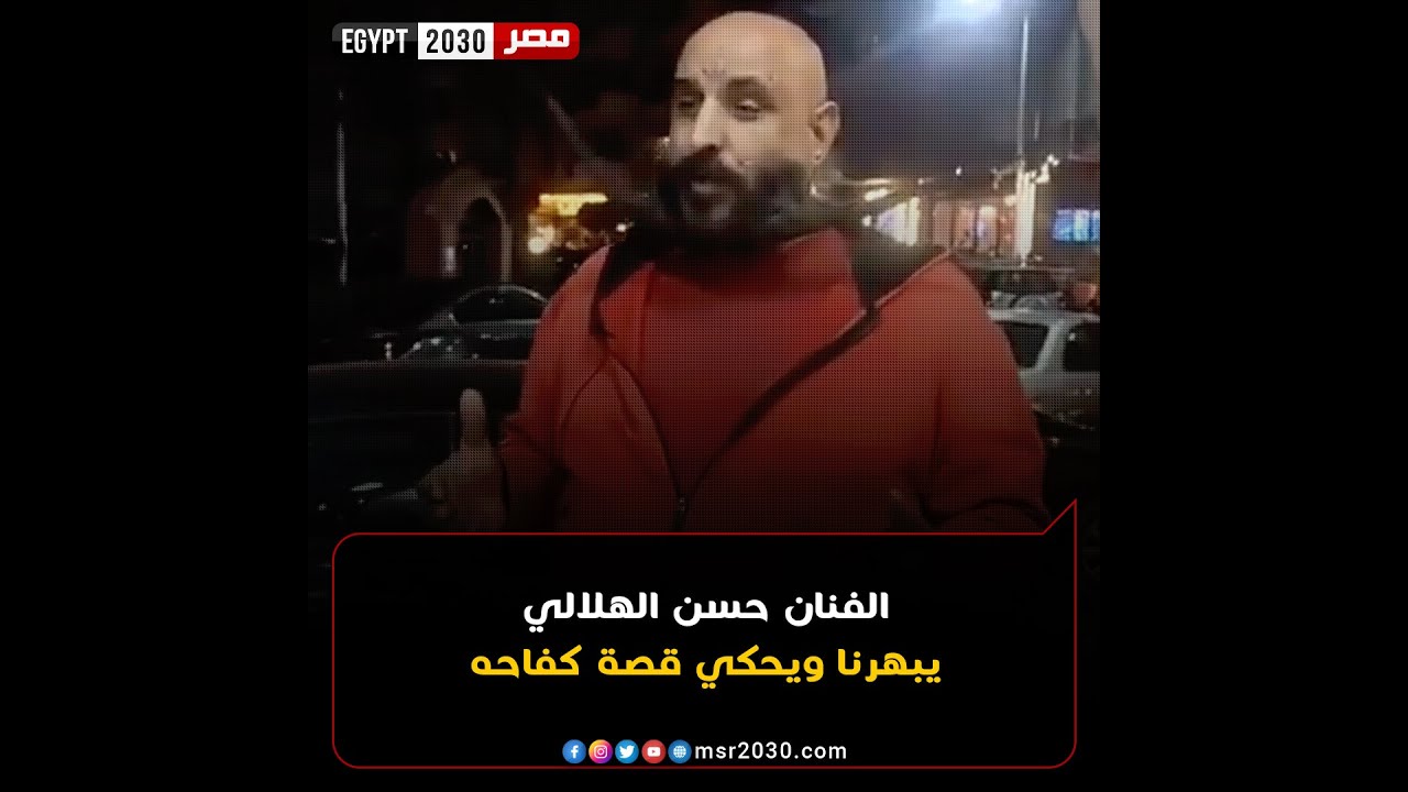 الفنان حسن الهلالي يبهرنا ويحكي قصة كفاحه