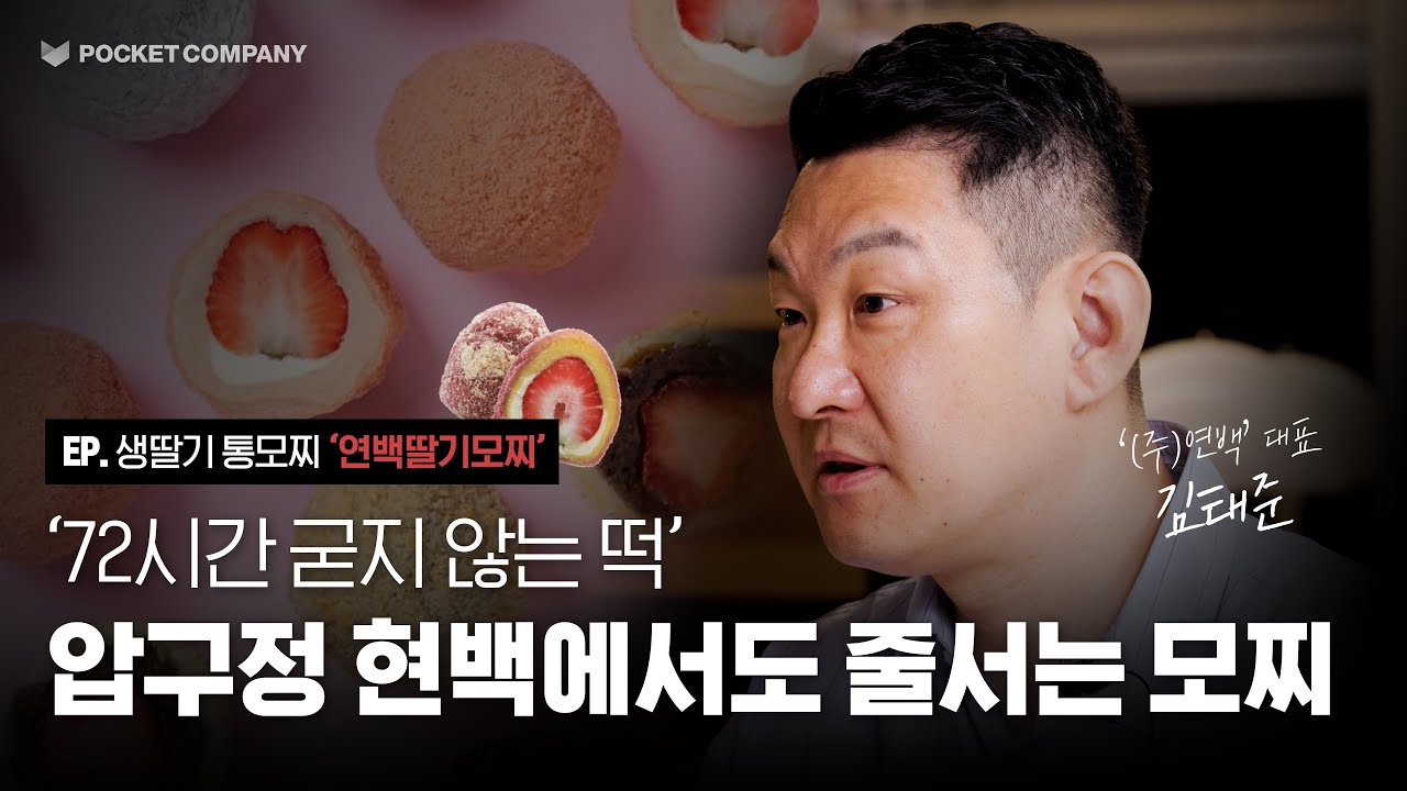 3대째 떡집, 줄서서 먹는 연백딸기모찌 1년만에 매출100억달성. 이제는 k-디저트 글로벌로