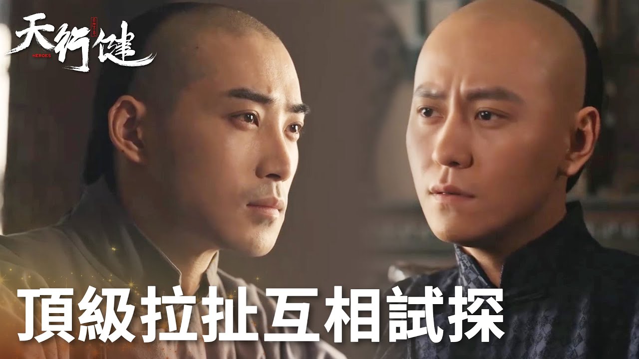 「天行健」門三刀王家洛頂級拉扯！為得秘藏信息相互試探！| WeTV