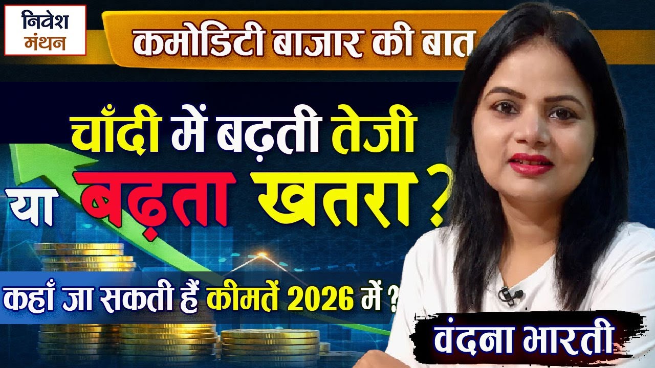 MCX Silver Price News Today: सिल्वर अभी और कितना दौड़ेगी? खरीदें या बचें – निवेशकों के लिए खास सलाह