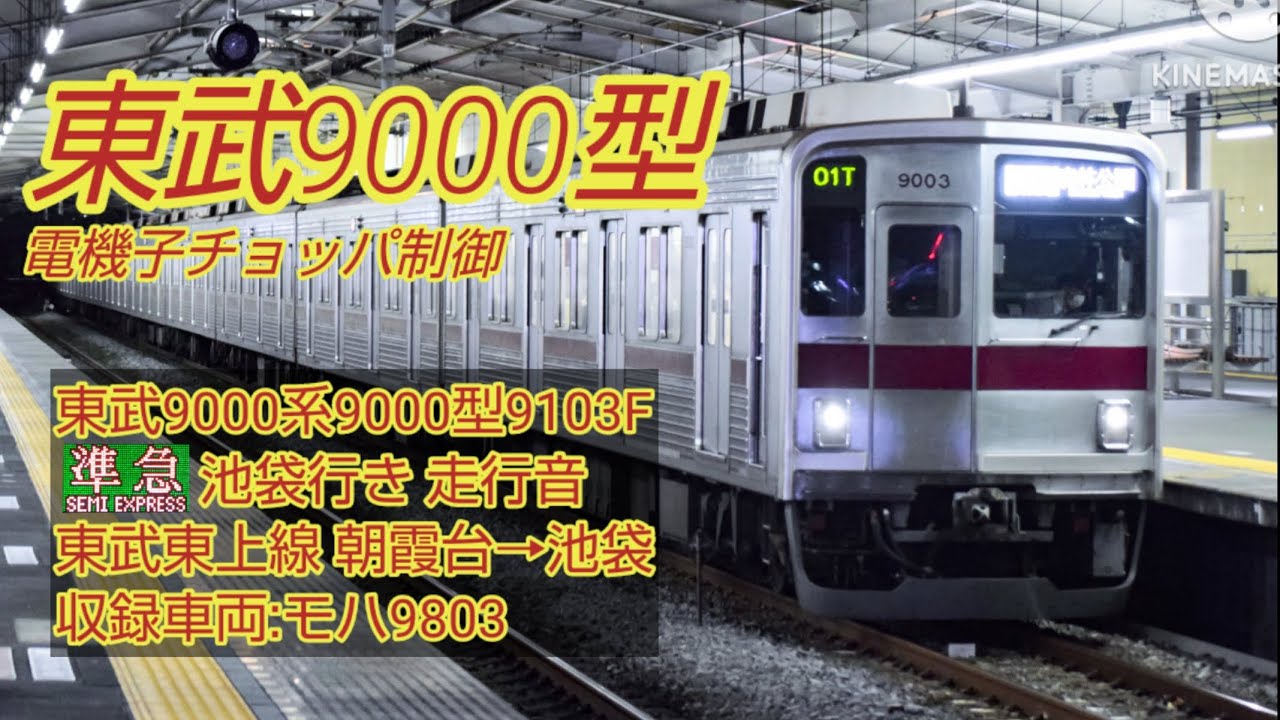 【電機子チョッパ】東武9000系9000型 走行音 東武東上線 準急 朝霞台→池袋