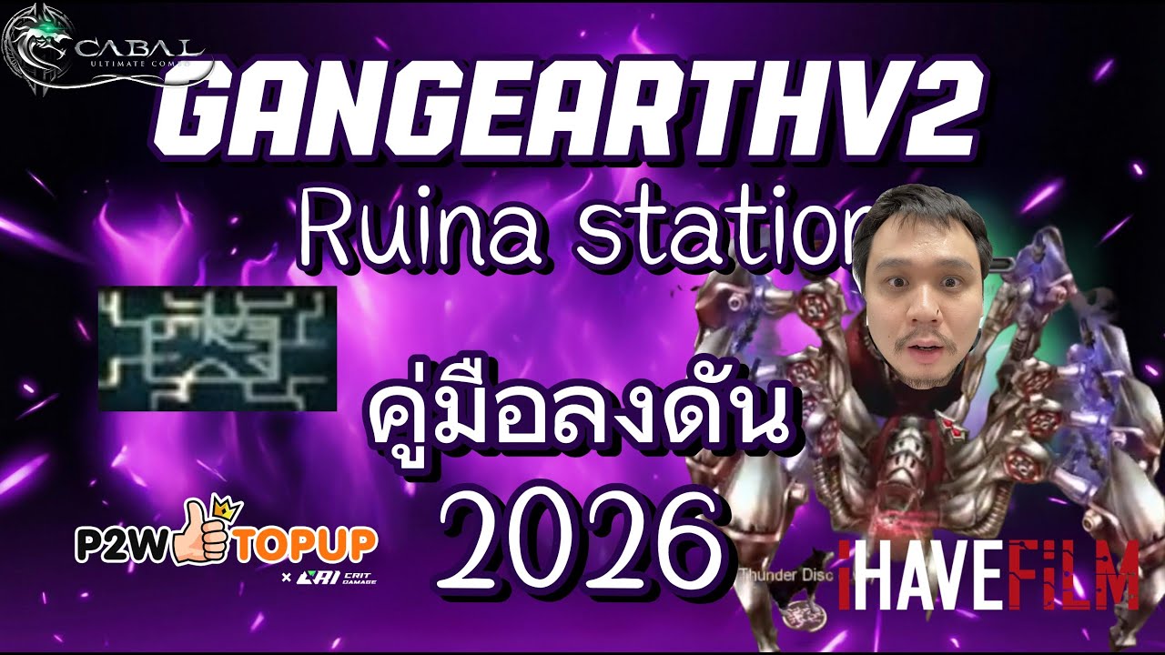 คู่มือลงดัน2026 ดัน Ruina station หรือดัน วัว    #cabalpc  #p2wtopup  #ihavefilm  #ฟิล์มพี่เปา