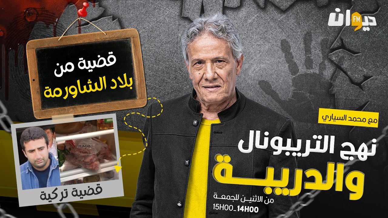الحلقة 196 من نهج التريبونال و الدريبة (مع محمد السياري) | قضية من بلاد الشاورمة
