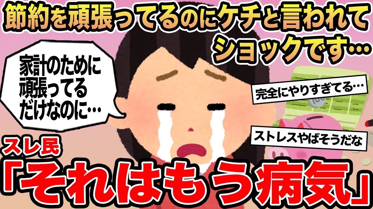 【報告者キチ】節約を頑張ってるのにケチと言われてショックです   →スレ民「それはもう病気」