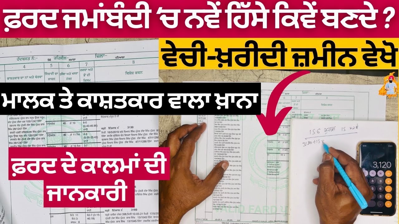 ਫਰਦ ਚੋਂ ਨਵੇਂ ਹਿੱਸੇ ਕਿਵੇਂ ਬਣਦੇ ਨੇ ? ਵੇਚੀ ਜ਼ਮੀਨ ਦਾ ਪਤਾ ਕਿਵੇਂ ਲੱਗਦਾ ? How to Read Fard Jamabandi ?