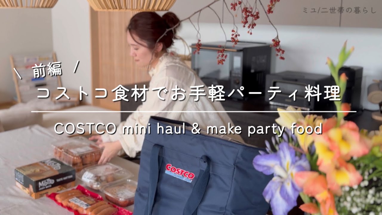 【コストコパーティー】コストコ食材で華やか✨お手軽おもてなし料理🍳｜おすすめ商品紹介｜ストウブ活用レシピ｜前編