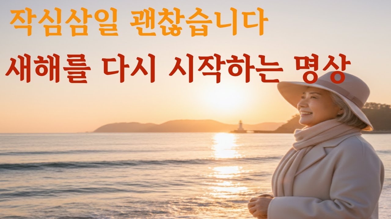 새해를 다시 시작하는 명상 | 시니어사연 | 시니어 건강정보 | 노인 | 명언 #노인  #시니어