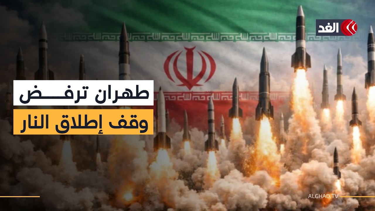 إيران ترفض وقف إطلاق النار.. فهل يفتح المرشد الجديد مرحلة تصعيد أكبر؟