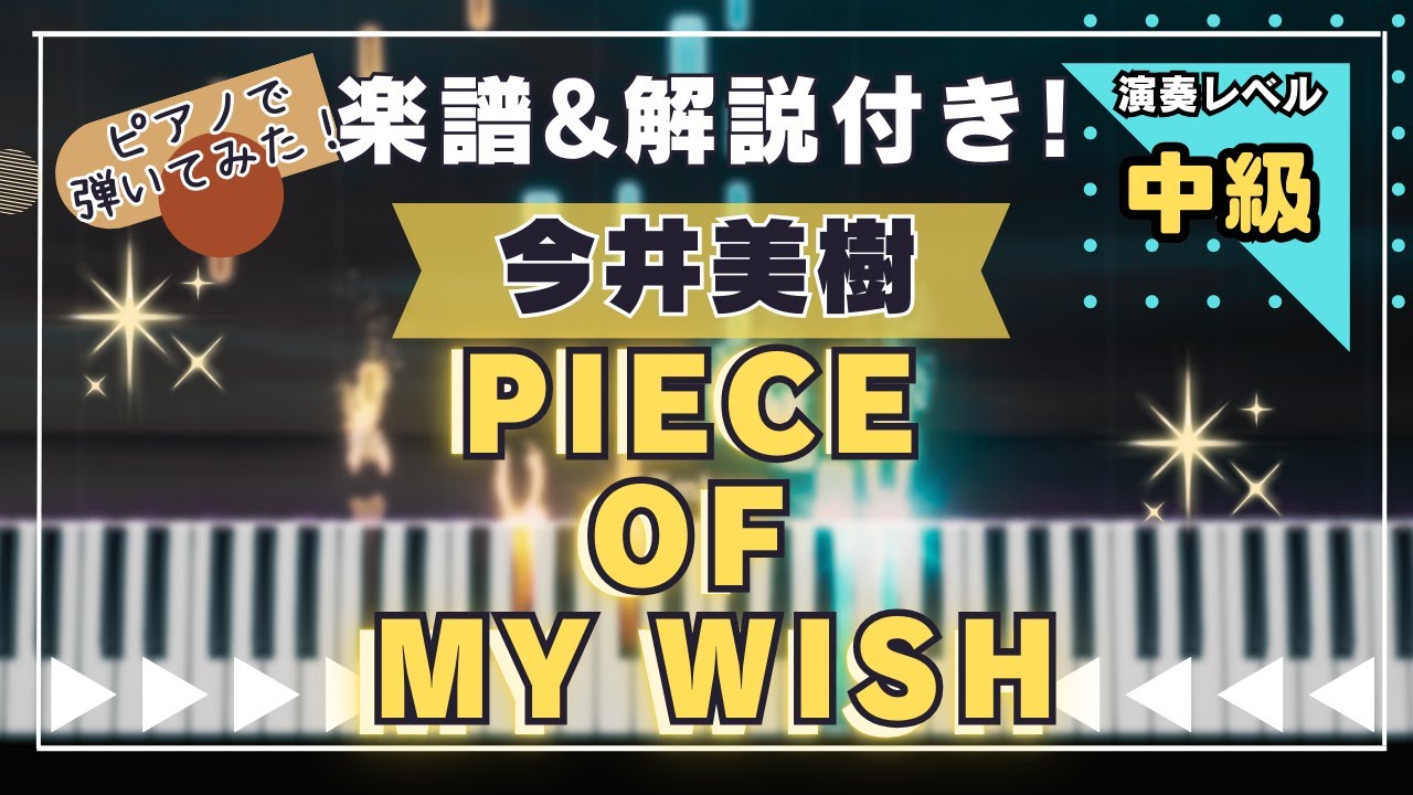 【楽譜あり！中級ピアノソロ】PIECE OF MY WISH/ 今井美樹 /piano
