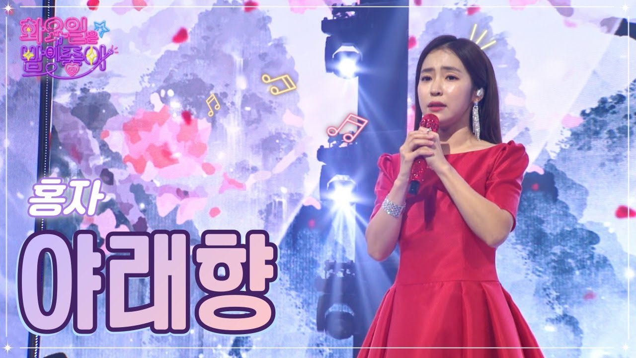 【클린버전】 홍자 - 야래향 ❤화요일은 밤이 좋아 52화 ❤ TV CHOSUN 221220 방송