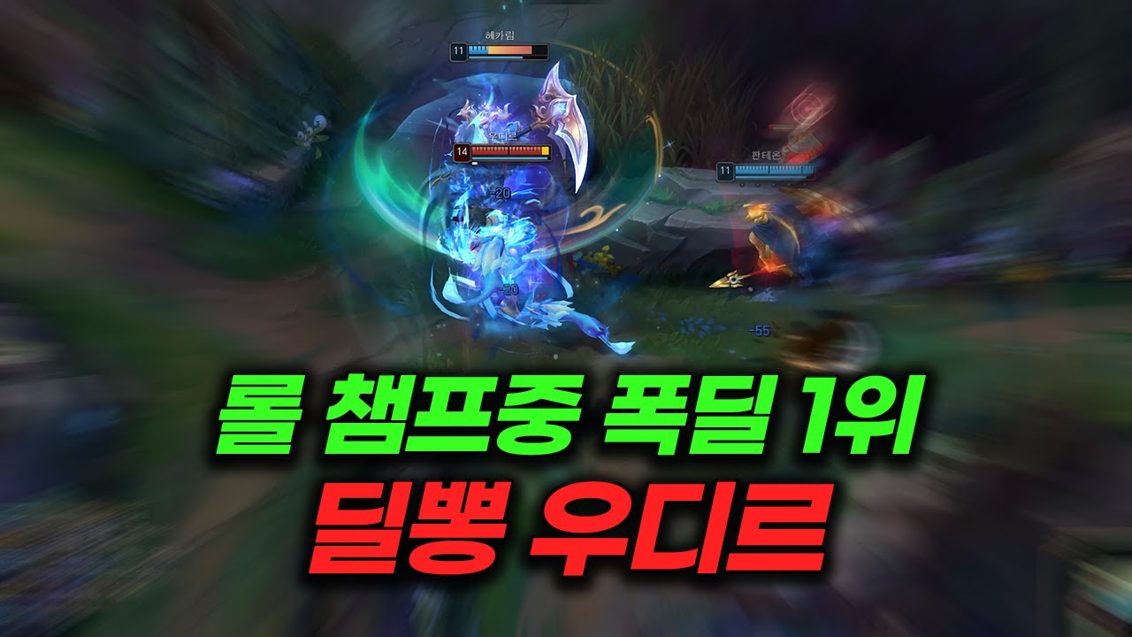 양학이 필요할 때 맛보면 좋은 극딜 우디르 -골드 이하 시청 금지