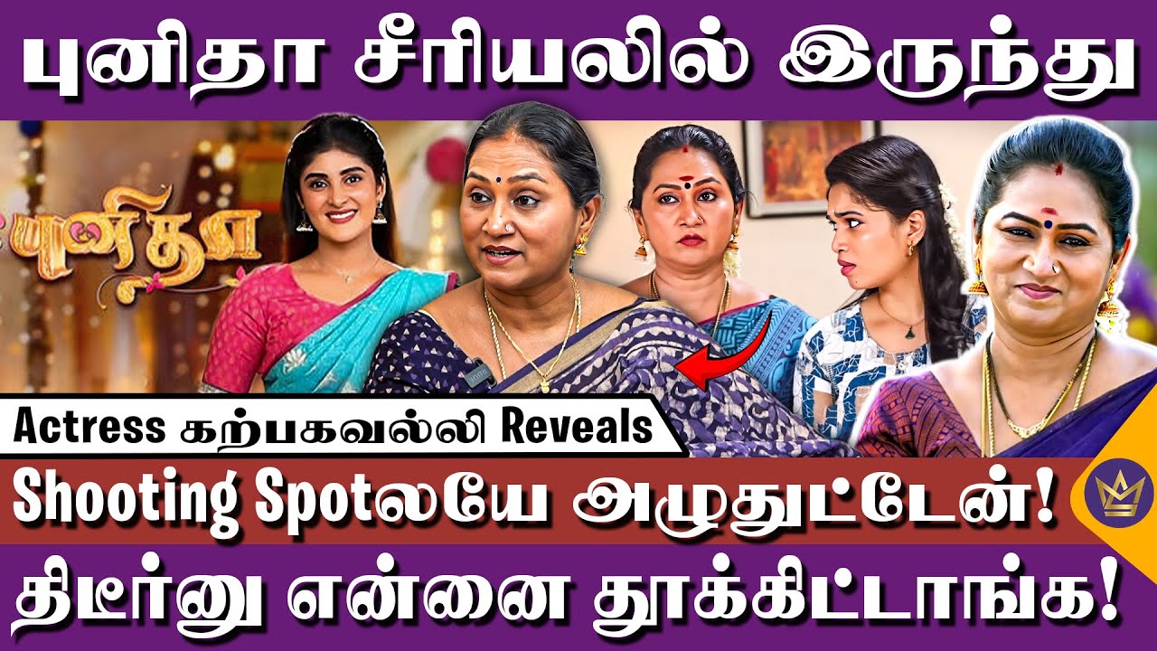 30 வருஷமா நடிச்சிட்டு இருக்கேன்! ரொம்ப வலிக்குது - Actress karpagavalli | Punitha Serial