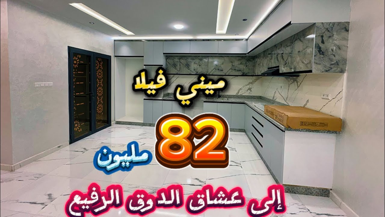 منزل مستقل💯 على شكل ميني فيلا🥰 82 مليون❤️ قابل للنقاش 🙏إلى ستفدت من الدعم☎️ 0660365768