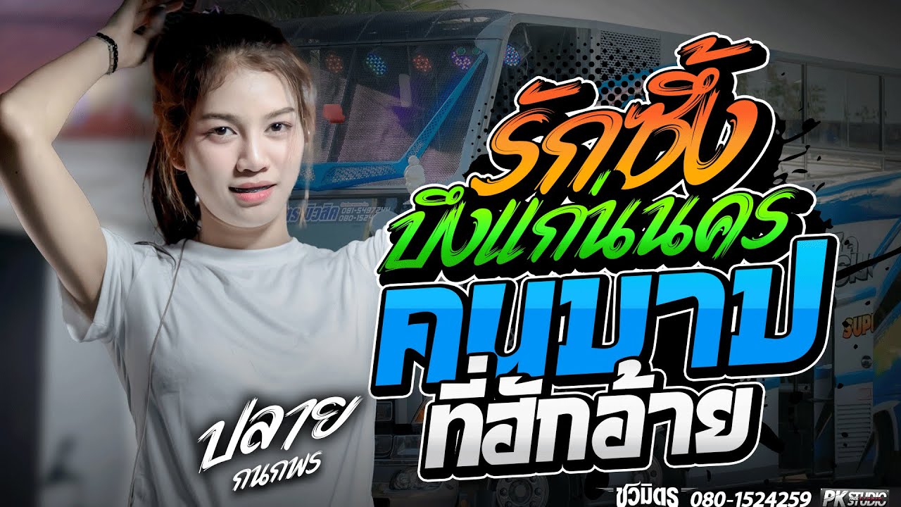 ซาวดีเบสแน่นๆ!! รักซึ้งบึงแก่นนคร I คนบาปที่ฮักอ้าย l ปลาย กนกพร มีนมีน I รถแห่ชวมิตรมิวสิค2