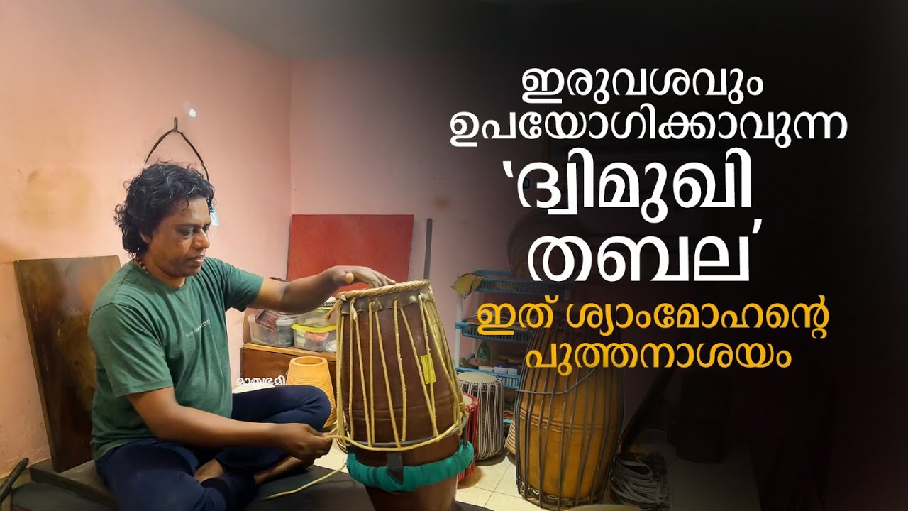 വിദേശങ്ങളില്‍ നിന്ന് വരെ ഓര്‍ഡര്‍; ശ്യാം മോഹന്റെ 'ദ്വിമുഖി തബല' സൂപ്പര്‍ഹിറ്റ് | Tabla |Shyam Mohan