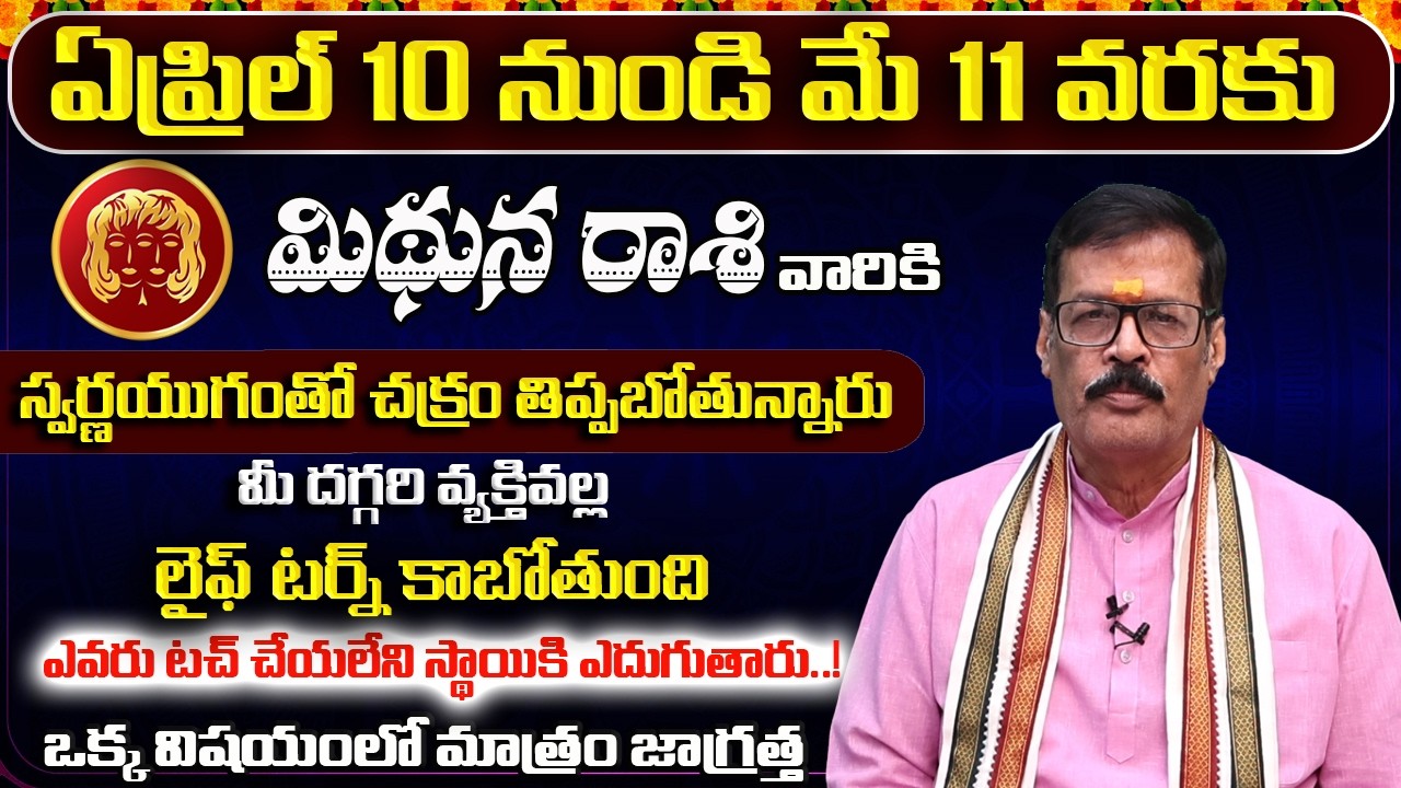 Mithuna Rashi Phalalu April 2026 | Gemini Horoscope 2026 - మిథున రాశి - By Shyam Prasad Astrologer